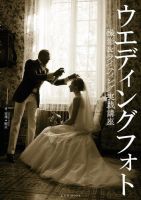 ウエディングフォト撮影＆ライティング実践講座 表紙
