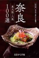 奈良・東大阪・八尾　100選 表紙