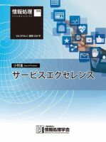 情報処理2018年5月号別刷「《小特集》サービスエクセレンス」 表紙