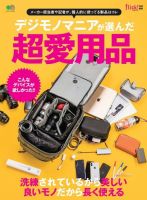 デジモノマニアが選んだ超愛用品  表紙