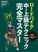 ロードバイク中・上級テクニック完全マスター 表紙