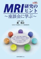 MRI研究のヒント～座談会に学ぶ～  表紙
