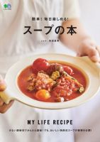 簡単！毎日楽しめる！スープの本  表紙