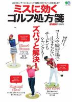 ミスに効くゴルフ処方箋 表紙