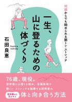 一生、山に登るための体づくり  表紙