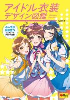 アイドル衣装デザイン図鑑 表紙