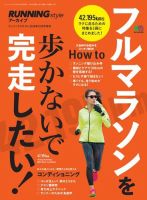 RUNNING style アーカイブ フルマラソンを歩かないで完走したい！ 表紙