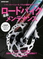 ロードバイク最新メンテナンス 表紙