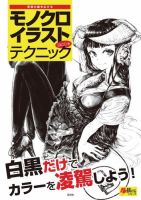 モノクロイラストテクニック 表紙
