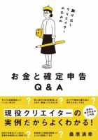 駆け出しクリエイターのためのお金と確定申告Q&A 表紙