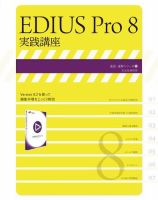 EDIUS Pro 8 実践講座 表紙