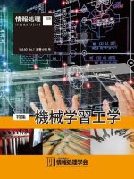 情報処理2019年1月号別刷「《特集》機械学習工学」 表紙