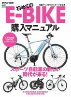 初めてのE-BIKE購入マニュアル 表紙