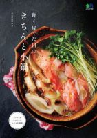 遅く帰った日のきちんと小鍋 表紙