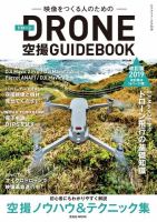 ドローン空撮GUIDEBOOK 改訂版2019年 表紙
