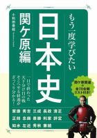 もう一度学びたい 日本史 関ヶ原編 表紙