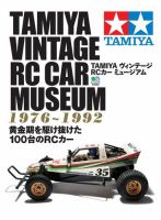 TAMIYA ヴィンテージ RCカー ミュージアム 表紙