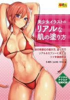 美少女イラストのリアルな肌の塗り方 表紙
