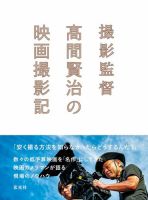 撮影監督 高間賢治の映画撮影記 表紙