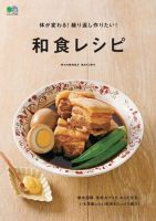 体が変わる！繰り返し作りたい！和食レシピ 表紙