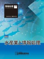 情報処理2019年3月号別刷「《特集》水産業と情報処理」  表紙