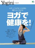 Yoginiアーカイブ  ヨガで健康を！ 表紙