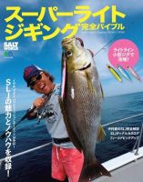 スーパーライトジギング完全バイブル 表紙