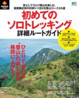 PEAKS特別編集 初めてのソロトレッキング詳細ルートガイド 表紙