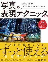 初心者が真っ先に覚えたい！ 写真の表現テクニック入門 表紙
