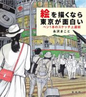 絵を描くなら東京が面白い ペン１本のスケッチ上達術 表紙