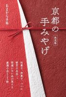 京都の手みやげ 表紙