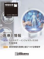 情報処理2019年4月号別刷「《特集》医療と情報」 表紙