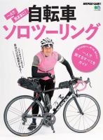 一人で気ままに！自転車ソロツーリング 表紙
