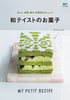 あんこ、抹茶、柚子、和素材がおいしい！和テイストのお菓子 表紙