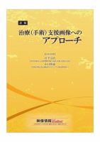 治療（手術）支援画像へのアプローチ 表紙