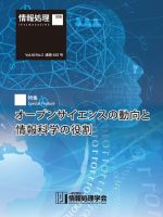 情報処理2019年5月号別刷「《特集》オープンサイエンスの動向と情報科学の役割」 表紙