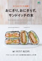 おべんとうに大活躍！おにぎり、おにぎらず、サンドイッチの本 表紙
