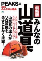 PEAKS特別編集 最新版 みんなの山道具 表紙