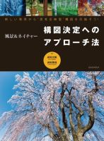 風景＆ネイチャー 構図決定へのアプローチ法 表紙