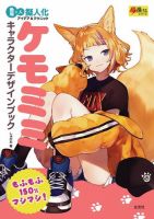 ケモミミキャラクターデザインブック 表紙