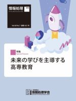 情報処理2019年7月号別刷「《特集》未来の学びを主導する高専教育」 表紙