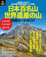 PEAKS特別編集 日本百名山・世界遺産の山 詳細ルートガイド 表紙