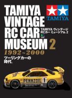 TAMIYA ヴィンテージ RCカー ミュージアム2 表紙