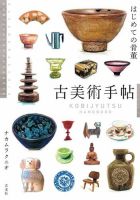 陶芸・骨董 雑誌 | 趣味・芸術 雑誌カテゴリの発売日一覧 | 雑誌/定期購読の予約はFujisan