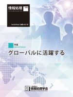 情報処理2019年8月号別刷「《特集》グローバルに活躍する」 表紙