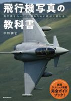 飛行機写真の教科書 表紙