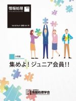 情報処理2019年9月号別刷「《小特集》集めよ！ジュニア会員！！」 表紙