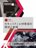 情報処理2019年10月号別刷「《小特集》セキュリティ人材育成の現状と実践」 表紙