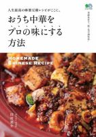 おうち中華をプロの味にする方法 表紙