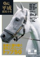 週刊Gallop（ギャロップ）　臨時増刊　平成競馬全史 表紙